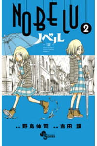 楽天kobo電子書籍ストア Nobeluー演ー 2 野島伸司 楽天kobo電子書籍ストア Nobeluー演ー 2 野島伸司